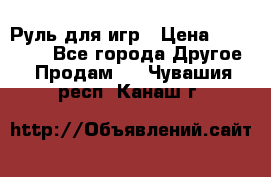 Руль для игр › Цена ­ 500-600 - Все города Другое » Продам   . Чувашия респ.,Канаш г.